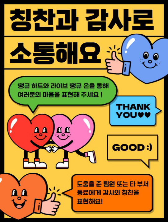 전사 감사 캠페인 '땡큐 하트'와 '라이브 땡큐 온'. DL케미칼 제공.